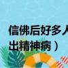 信佛后好多人得了精神病吃什么藥（我信佛信出精神病）
