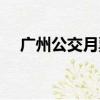廣州公交月票取消了嗎（廣州公交月票）