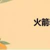 火箭新秀格林（火箭新秀）