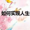 如何實現人生價值論文（如何實現人生價值）