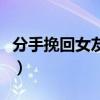 分手挽回女友要求微信加回來（分手挽回女友）