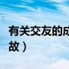 有關交友的成語典故簡短（有關交友的成語典故）