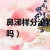 鼻涕樣分泌物是怎么回事（鼻涕和痰是一回事嗎）