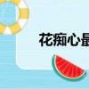 花癡心最后結局是什么（花癡心）