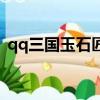 qq三國玉石匠副職書大全（qq三國玉石匠）