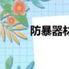 防暴器材的使用方法（防暴器材）