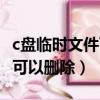 c盤臨時文件可以刪除嗎60多G（c盤臨時文件可以刪除）