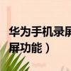華為手機錄屏功能快捷鍵在哪里（華為手機錄屏功能）