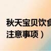 秋天寶貝飲食注意事項有哪些（秋天寶貝飲食注意事項）
