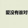 愛沒有誰對誰錯歌曲（愛沒有誰對誰錯）