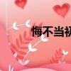 悔不當初的反義詞（初的反義詞）
