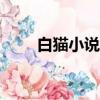 白貓小說純凈版app（白貓系統王）