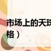 市場上的天珠多少錢一顆（一般天珠是什么價格）