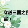 穿越三國之我成了女人（穿越我的三國美女后宮）