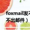 foxmail發不出郵件 但能收到（foxmail 發不出郵件）