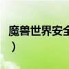 魔獸世界安全令牌叫什么（魔獸世界安全令牌）