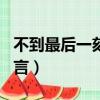 不到最后一刻永不放棄的名言（永不放棄的名言）