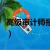 高級審計師報名條件及考試科目（高級審計師）