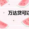 萬達貸可以協商延期還款嗎（萬達貸）
