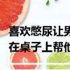 喜歡憋尿讓男朋友堵住尿道（男朋友喜歡讓我在桌子上幫他）