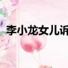 李小龍女兒訴真功夫 ::v一（李小龍的女兒）