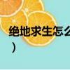 絕地求生怎么改名字了（絕地求生怎么改名字）