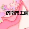 濟南市工商局領導名單（濟南市工商局）