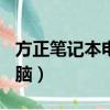 方正筆記本電腦怎么連接wifi（方正筆記本電腦）