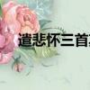 遣悲懷三首其二翻譯（遣悲懷三首其二）