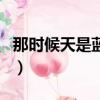 那時候天是藍的空氣是甜的（那時候天是藍的）