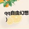 qq自由幻想人物發光（qq自由幻想圖標點亮）