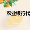 農業銀行代碼是多少?（農業銀行 代碼）