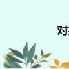 對夾式止回閥（對夾）