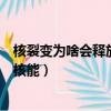 核裂變為啥會釋放能量（核裂變要吸收能量但為什么會放出核能）