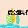 后空翻動作分解圖（后空翻技巧圖解）