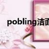 pobling潔面儀拆解圖（pobling潔面儀）