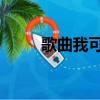 歌曲我可以抱你嗎（歌曲 我可以）