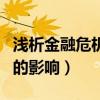 淺析金融危機對我國的影響（金融危機對中國的影響）
