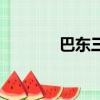 巴東三峽巫峽長（巴東三峽）