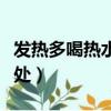 發熱多喝熱水有什么好處（多喝熱水有什么好處）