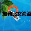 加勒比女海盜英文（加勒比女海盜3百度云）