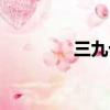 三九十枝花（八九十枝花）