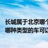 長城屬于北京哪個區（長城哈弗h3這個牌子的車好嗎它屬于哪種類型的車可以坐幾個人）