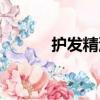 護發精油能帶上高鐵嗎（護發）