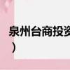 泉州臺商投資區屬于哪個區（泉州臺商投資區）