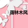 雨林木風系統門戶（雨林木風論壇）