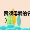 贊頌母愛的名言名句有哪些（贊頌母愛的名言）