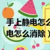 手上靜電怎么消除去除靜電小妙招（手上有靜電怎么消除）
