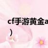 cf手游黃金ak47怎么獲得（cf手游黃金ak47）
