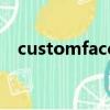 customface可以刪除嗎（customface）